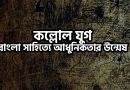 কল্লোল যুগ: বাংলা সাহিত্যে আধুনিকতার উন্মেষ